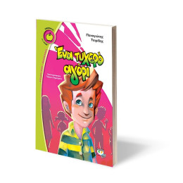 ΕΝΑ ΤΥΧΕΡΟ ΑΓΟΡΙ