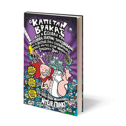 Ο ΚΑΠΕΤΑΝ ΒΡΑΚΑΣ -3- ΚΑΙ Η ΕΙΣΒΟΛΗ ΤΩΝ ΥΠΕΡΒΟΛΙΚΑ ΑΤΑΚΤΩΝ ΤΡΑΠΕΖΟΚΟΜΩΝ ΑΠΟ ΤΟ ΔΙΑΣΤΗΜΑ