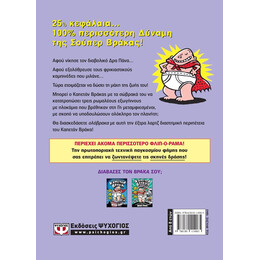 Ο ΚΑΠΕΤΑΝ ΒΡΑΚΑΣ -3- ΚΑΙ Η ΕΙΣΒΟΛΗ ΤΩΝ ΥΠΕΡΒΟΛΙΚΑ ΑΤΑΚΤΩΝ ΤΡΑΠΕΖΟΚΟΜΩΝ ΑΠΟ ΤΟ ΔΙΑΣΤΗΜΑ