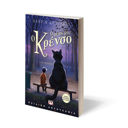 Ο ΦΙΛΟΣ ΜΟΥ Ο ΚΡΕΝΣΟ