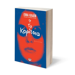 ΤΑ ΚΟΡΙΤΣΙΑ