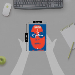 ΤΑ ΚΟΡΙΤΣΙΑ