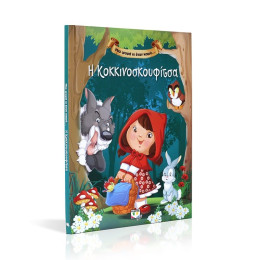 ΜΙΑ ΦΟΡΑ ΚΙ ΕΝΑΝ ΚΑΙΡΟ… Η ΚΟΚΚΙΝΟΣΚΟΥΦΙΤΣΑ