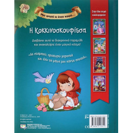 ΜΙΑ ΦΟΡΑ ΚΙ ΕΝΑΝ ΚΑΙΡΟ… Η ΚΟΚΚΙΝΟΣΚΟΥΦΙΤΣΑ