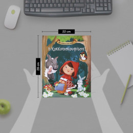 ΜΙΑ ΦΟΡΑ ΚΙ ΕΝΑΝ ΚΑΙΡΟ… Η ΚΟΚΚΙΝΟΣΚΟΥΦΙΤΣΑ