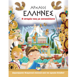 ΑΡΧΑΙΟΙ ΕΛΛΗΝΕΣ: Η ΙΣΤΟΡΙΑ ΤΟΥΣ ΜΕ ΑΥΤΟΚΟΛΛΗΤΑ