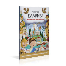 ΑΡΧΑΙΟΙ ΕΛΛΗΝΕΣ: Η ΙΣΤΟΡΙΑ ΤΟΥΣ ΜΕ ΑΥΤΟΚΟΛΛΗΤΑ