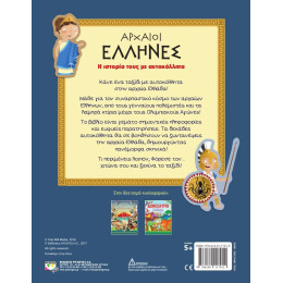 ΑΡΧΑΙΟΙ ΕΛΛΗΝΕΣ: Η ΙΣΤΟΡΙΑ ΤΟΥΣ ΜΕ ΑΥΤΟΚΟΛΛΗΤΑ