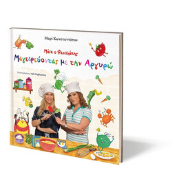 ΜΑΪΚ Ο ΦΑΣΟΛΑΚΗΣ - ΜΑΓΕΙΡΕΥΟΝΤΑΣ ΜΕ ΤΗΝ ΑΡΓΥΡΩ