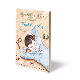 ΤΡΕΛΑΝΤΩΝΗΣ