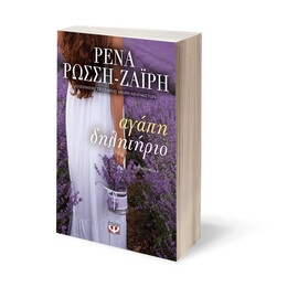 ΑΓΑΠΗ-ΔΗΛΗΤΗΡΙΟ