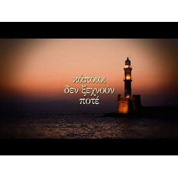 ΚΑΠΟΙΟΙ ΔΕΝ ΞΕΧΝΟΥΝ ΠΟΤΕ