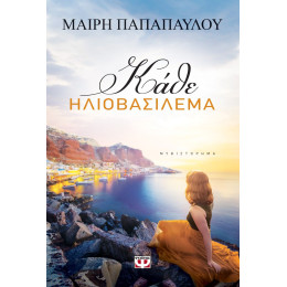 ΚΑΘΕ ΗΛΙΟΒΑΣΙΛΕΜΑ