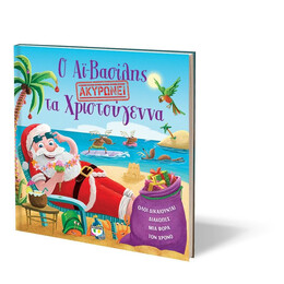 Ο ΑΪ-ΒΑΣΙΛΗΣ ΑΚΥΡΩΝΕΙ ΤΑ ΧΡΙΣΤΟΥΓΕΝΝΑ