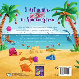 Ο ΑΪ-ΒΑΣΙΛΗΣ ΑΚΥΡΩΝΕΙ ΤΑ ΧΡΙΣΤΟΥΓΕΝΝΑ