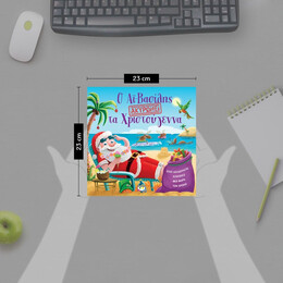 Ο ΑΪ-ΒΑΣΙΛΗΣ ΑΚΥΡΩΝΕΙ ΤΑ ΧΡΙΣΤΟΥΓΕΝΝΑ