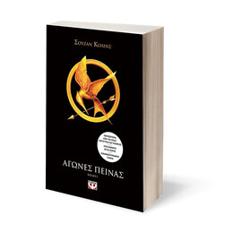 ΑΓΩΝΕΣ ΠΕΙΝΑΣ 1