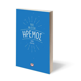 ΠΩΣ ΝΑ ΕΙΣΑΙ ΗΡΕΜΟΣ