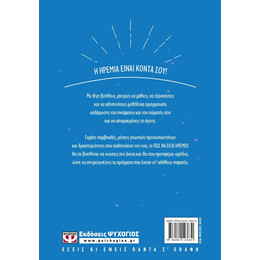 ΠΩΣ ΝΑ ΕΙΣΑΙ ΗΡΕΜΟΣ