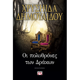 ΟΙ ΠΟΛΥΘΡΟΝΕΣ ΤΩΝ ΔΡΑΚΩΝ