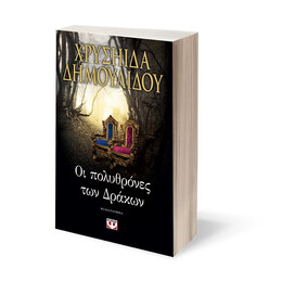 ΟΙ ΠΟΛΥΘΡΟΝΕΣ ΤΩΝ ΔΡΑΚΩΝ
