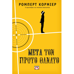 ΜΕΤΑ ΤΟΝ ΠΡΩΤΟ ΘΑΝΑΤΟ
