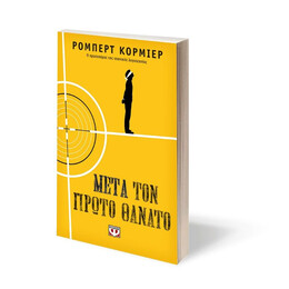 ΜΕΤΑ ΤΟΝ ΠΡΩΤΟ ΘΑΝΑΤΟ