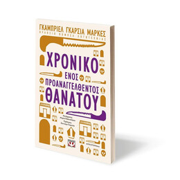 ΧΡΟΝΙΚΟ ΕΝΟΣ ΠΡΟΑΝΑΓΓΕΛΘΕΝΤΟΣ ΘΑΝΑΤΟΥ