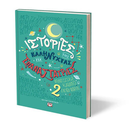 ΙΣΤΟΡΙΕΣ ΤΗΣ ΚΑΛΗΝΥΧΤΑΣ ΓΙΑ ΕΠΑΝΑΣΤΑΤΡΙΕΣ 2