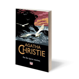 ΚΑΙ ΔΕΝ ΕΜΕΙΝΕ ΚΑΝΕΝΑΣ