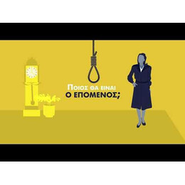 ΚΑΙ ΔΕΝ ΕΜΕΙΝΕ ΚΑΝΕΝΑΣ