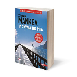 ΤΑ ΣΚΥΛΙΑ ΤΗΣ ΡΙΓΑ