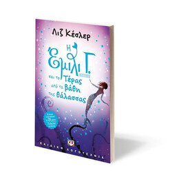 Η ΕΜΙΛΙ Γ. -2-  ΚΑΙ ΤΟ ΤΕΡΑΣ ΑΠΟ ΤΑ ΒΑΘΗ ΤΗΣ ΘΑΛΑΣΣΑΣ