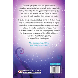 Η ΕΜΙΛΙ Γ. -2-  ΚΑΙ ΤΟ ΤΕΡΑΣ ΑΠΟ ΤΑ ΒΑΘΗ ΤΗΣ ΘΑΛΑΣΣΑΣ