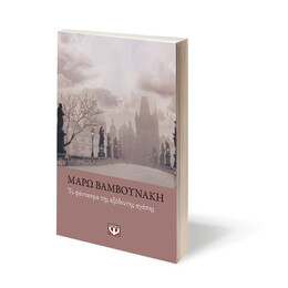 ΤΟ ΦΑΝΤΑΣΜΑ ΤΗΣ ΑΞΟΔΕΥΤΗΣ ΑΓΑΠΗΣ