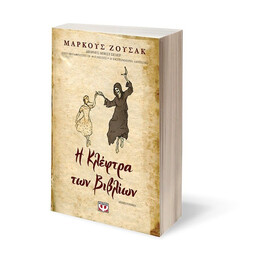 Η ΚΛΕΦΤΡΑ ΤΩΝ ΒΙΒΛΙΩΝ
