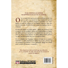 Η ΚΛΕΦΤΡΑ ΤΩΝ ΒΙΒΛΙΩΝ