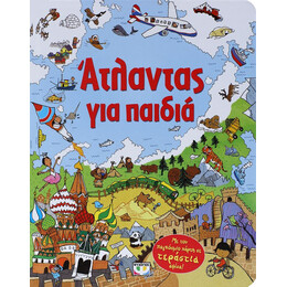 ΑΤΛΑΝΤΑΣ ΓΙΑ ΠΑΙΔΙΑ