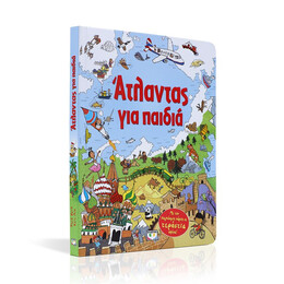 ΑΤΛΑΝΤΑΣ ΓΙΑ ΠΑΙΔΙΑ