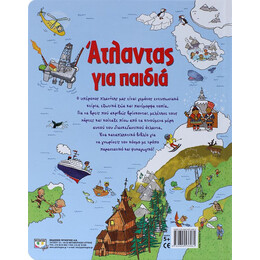 ΑΤΛΑΝΤΑΣ ΓΙΑ ΠΑΙΔΙΑ