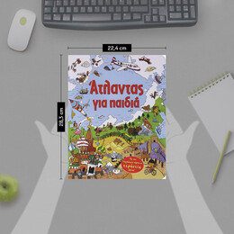 ΑΤΛΑΝΤΑΣ ΓΙΑ ΠΑΙΔΙΑ