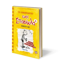 ΤΟ ΗΜΕΡΟΛΟΓΙΟ ΕΝΟΣ ΣΠΑΣΙΚΛΑ 4: ΣΚΥΛΙΣΙΑ ΖΩΗ