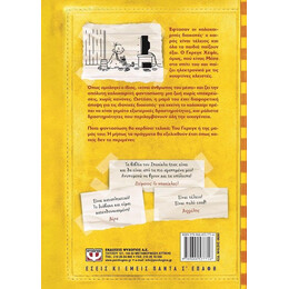 ΤΟ ΗΜΕΡΟΛΟΓΙΟ ΕΝΟΣ ΣΠΑΣΙΚΛΑ 4: ΣΚΥΛΙΣΙΑ ΖΩΗ