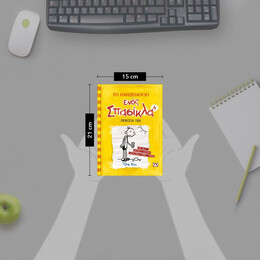 ΤΟ ΗΜΕΡΟΛΟΓΙΟ ΕΝΟΣ ΣΠΑΣΙΚΛΑ 4: ΣΚΥΛΙΣΙΑ ΖΩΗ