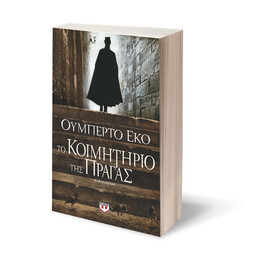 ΤΟ ΚΟΙΜΗΤΗΡΙΟ ΤΗΣ ΠΡΑΓΑΣ