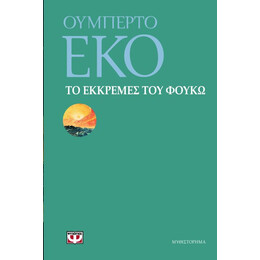 ΤΟ ΕΚΚΡΕΜΕΣ ΤΟΥ ΦΟΥΚΩ