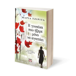 Η ΓΥΝΑΙΚΑ ΠΟΥ ΗΞΕΡΕ ΜΟΝΟ ΝΑ ΑΓΑΠΑΕΙ