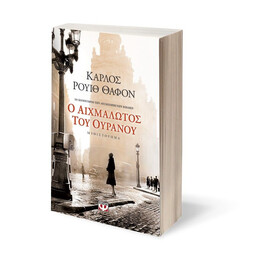 Ο ΑΙΧΜΑΛΩΤΟΣ ΤΟΥ ΟΥΡΑΝΟΥ