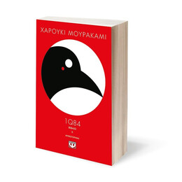 1Q84 - ΒΙΒΛΙΟ 2