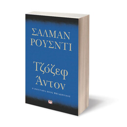 ΤΖΟΖΕΦ ΑΝΤΟΝ